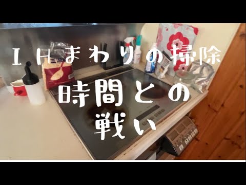 【汚部屋掃除】IHまわりの掃除〜コゲ落とし〜時間との戦い@room9206