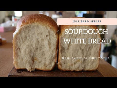 Make the white bread 【レシピ本の自家製酵母パンを焼きました】sourdouh　white bread