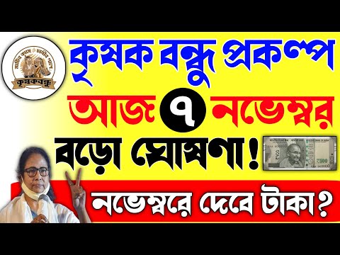 এইমাত্র ফাইনাল তারিখ ঘোষণা হলো! নভেম্বরে দেবে টাকা!Krishak bandhu next installment date