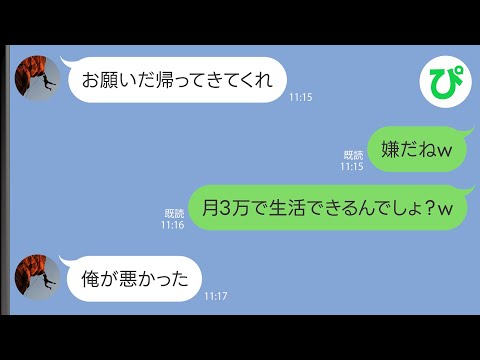 【LINE】生活費を月3万しか入れない夫「やり繰りするのが専業主婦の仕事だろ！」→何もかも放棄して出ていった結果ｗｗ【スカッと修羅場】