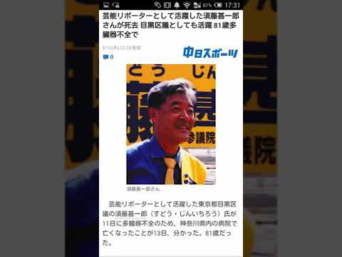 【ラキたまNEWS】須藤甚一郎(81)死去