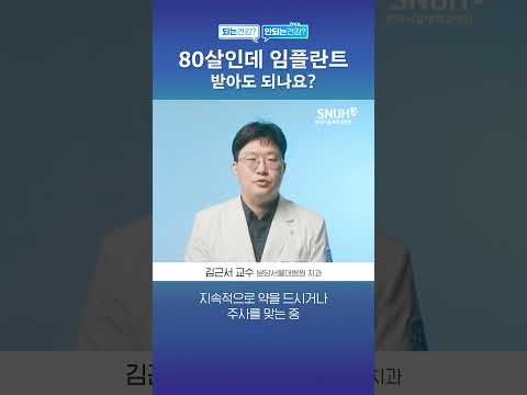 80살인데 임플란트 해도 된다? 안된다? #shorts