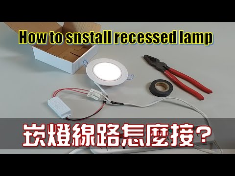 崁燈線路怎麼接?｜ How to install recessed lamp?｜LED パネル 照明の接続方法｜工程大叔的日常紀錄