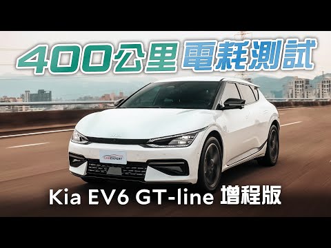 更加卓越 Kia EV6 GT-Line增程版試駕