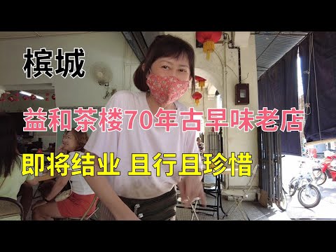 【12】马来西亚槟城 益和茶樓70年古早味老店 即将结业 且行且珍惜 Aik Hoe Restaurant