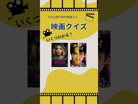 【毎日映画クイズ】3月8日の新作映画クイズ！ #映画 #おすすめ映画 #新作映画 #映画紹介 #映画解説 #映画DOGMAN #ゴールドボーイ #マイホームヒーロー #shorts