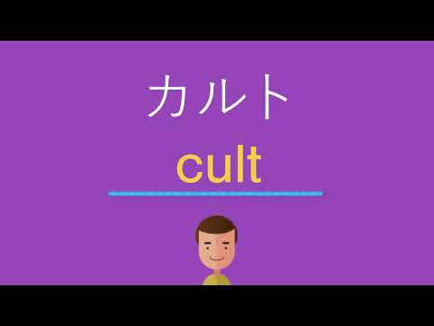 カルトは英語で何と言う？