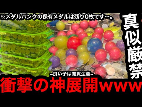 【超危険!!】※保有メダル残り0枚…。衝撃の展開にww通い始めて半年経たないお店で危険な遊び方をしたら大変なことになった【メダルゲーム】【前編】