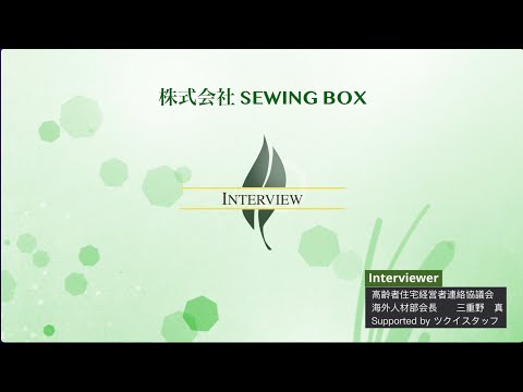 【高経協】2022-08　海外人材部会インタビュー「株式会社 SEWING BOX」