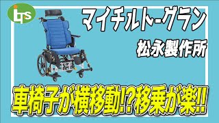 福祉用具専門相談員がオススメするマイチルト グラン/介護用品営業のプロがオススメ/レンタル可能・介護保険適応!!