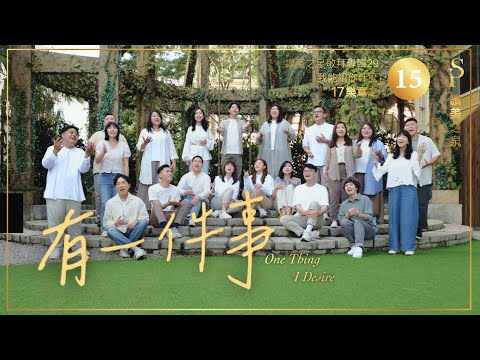 【有一件事 One Thing I Desire】現場敬拜MV (Worship MV) - 讚美之泉敬拜讚美 (29)