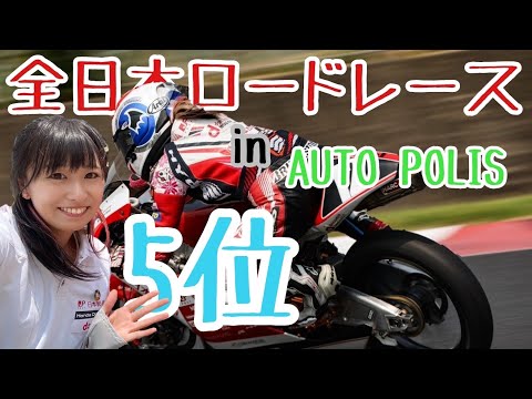 【全日本ライダー岡崎静夏】オートポリス決勝2024