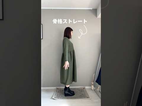 【骨格ストレート】着痩せデートワンピース🥹✨