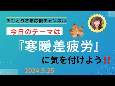 #『寒暖差疲労』とは⁉️ 2024年９月25日#おひとりさま応援チャンネル #おひとりさま #彼岸明け