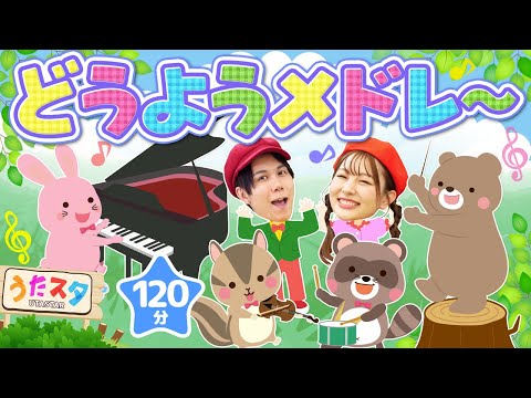 【120分】どうようメドレー♪｜手遊び｜童謡｜赤ちゃん喜ぶ｜振り付き｜ダンス｜キッズ｜うたスタクラップクラップ｜