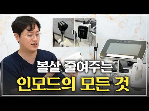 빵빵한 얼굴도 예쁘게 만들어주는 '인모드' │한방에 총정리 (효과, 부작용, 리프팅 차이점)