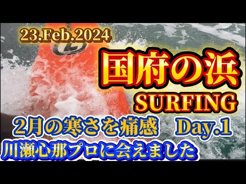 【国府の浜】極寒サーフィン体験🏄‍♂️ surf trip DAY.1