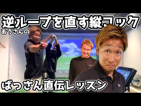 あうさんレッスン　逆ループを直す縦コック！！