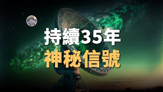 【宇宙雜談】地球連續35年收到神秘規律信號！源頭到底是什麼？| Linvo說宇宙