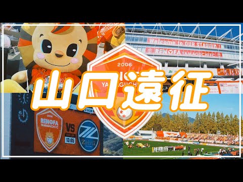 【Vlog】#38 ⚽️4連勝🌟J2昇格同期からのお祝い👏ガード・オブ・オナー🏟️FC町田ゼルビアvsレノファ山口