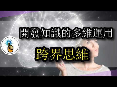 跨界思維：學會用不同的視角來運用知識！！（UP主強烈推薦）｜思維升級班 ｜ 金手指