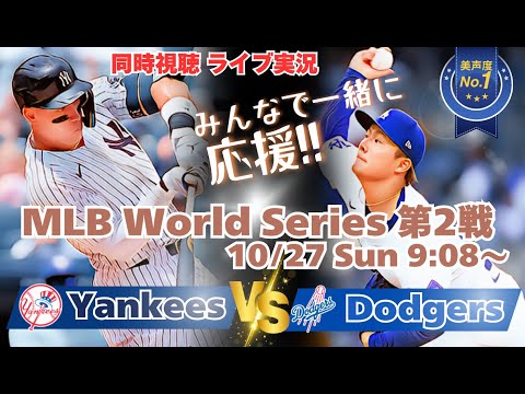 山本6回86球1失点の好投【大谷翔平】ドジャースVSヤンキース　WS第２戦を同時視聴実況ライブ応援！＃大谷今日速報　＃Dodgers　＃dodgers　＃大谷さん今日　＃大谷さんHR　＃大谷ホームラン