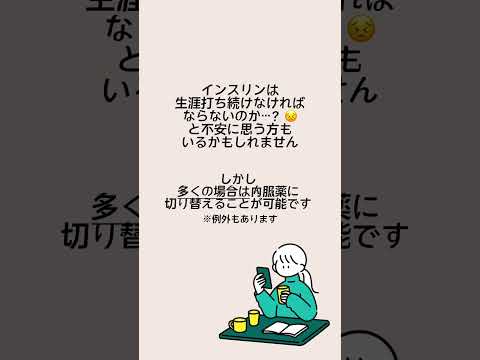 1分以内でわかる👀糖尿病生活Q&A「インスリンはずっと打ち続けなければならないの？」