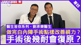 劉承樂醫生 眼科Q&A  做完白內障手術點樣改善視力？手術後幾耐會復原？眼科專科 #劉承樂醫生 #醫生答你系列 鄭丹瑞《健康旦》  (CC中文字幕)