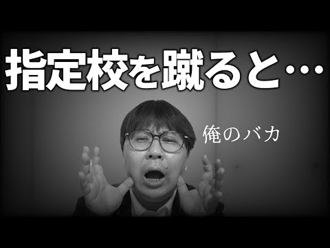 【閲覧注意】指定校を蹴って一般に回った人が後悔する４つのタイミング