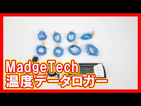 MadgeTech 温度データロガーを高く売りたい方必見【買取】