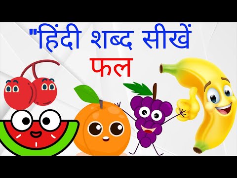 फलों की पहचान और उनका उच्चारण | Fruits and Their Pronunciations in Hindi