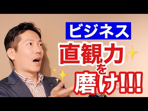 ビジネスで結果を出す人の成功センスとは？【ビジネス超自己実現講座】〔#0158〕