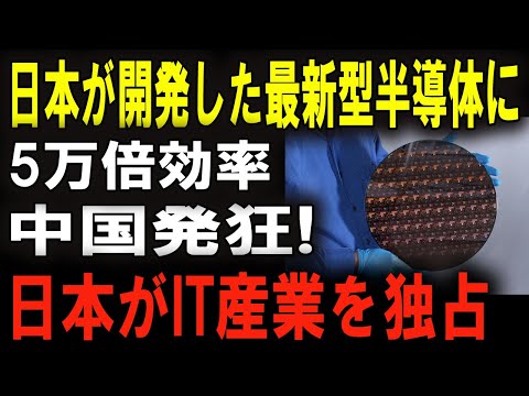 世界を驚愕させた日本の発明！次世代半導体がエネルギーの常識を覆す！