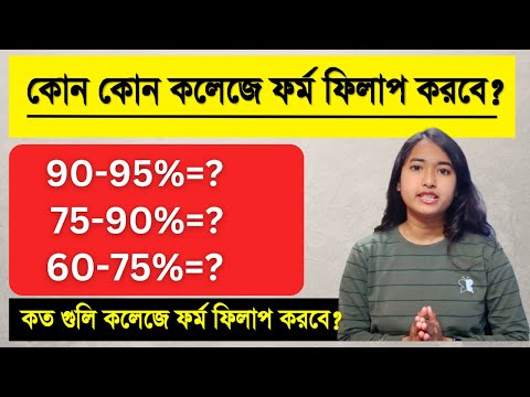 WB college Admission 2023 | College Admission Form Fillup | WB college Admission Cut off 2023 |