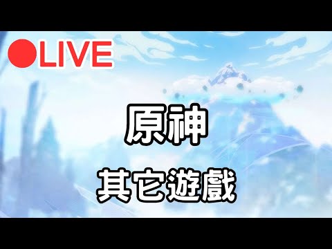 【原神 其它遊戲】做個活動~晚點可能開別的遊戲(應該... #1129