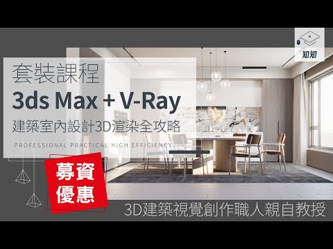 【3ds Max + V-Ray】建築室內設計3D渲染全攻略｜3D擬真達人之路｜知知