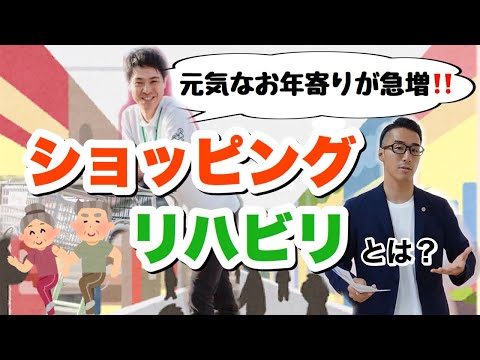 【ショッピングリハビリ大公開!!】生活の導線でリハビリ!?