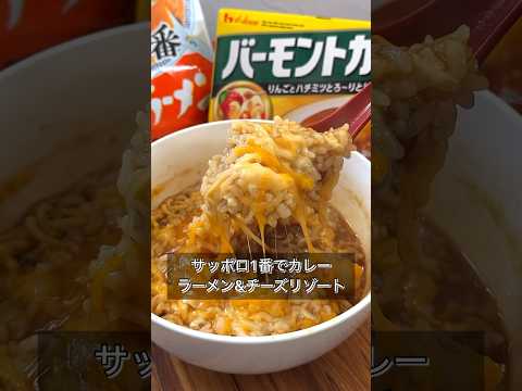 【サッポロ1番でカレーラーメン&チーズリゾート】