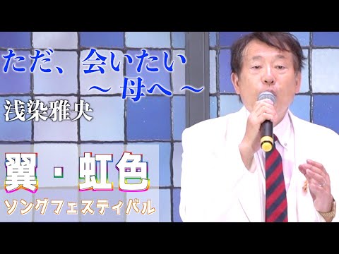 「ただ、会いたい〜母へ〜 」西つよし　歌唱：浅染雅央　2023,8,22　翼虹色ソングフェスティバル