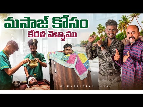 మసాజ్‌ కోసం 👩🏽‍🦳👩🏾‍🦳 కేరల వెళ్లాము😷😂 // jabardast nookaraju & angel asiya latest video