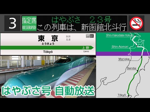 Bullet train announcements of the JR Tōhoku Shinkansen "HAYABUSA" from Tōkyō to Shin-Hakodate-Hokuto