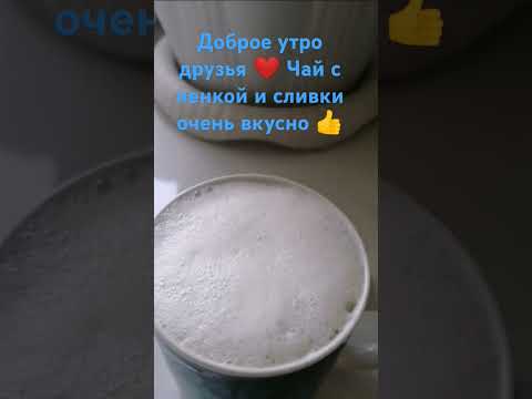 Очень вкусный чай со сливками и пенкой 👍