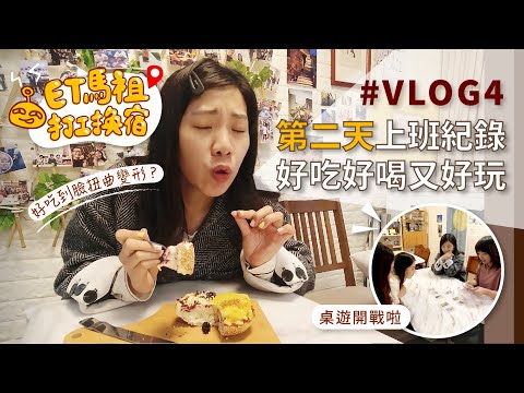 【ET馬祖打工換宿記】Vlog 4｜第二天上班居然光明正大玩桌遊！原來大家打工換宿的原因是這些? ♡初嘗馬祖大餅比薩秒愛上♡