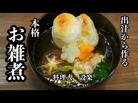 出汁から作る本格【お雑煮】の作り方　１００均の抜き型で人参や大根、しいたけの飾り切りで見た目も豪華なお雑煮の作り方