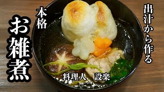 出汁から作る本格【お雑煮】の作り方　１００均の抜き型で人参や大根、しいたけの飾り切りで見た目も豪華なお雑煮の作り方