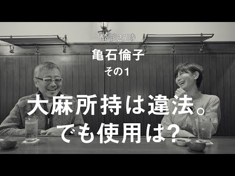 マリファナについてのレッテルは刷新されるべき。酔談25時 ゲスト：亀石倫子、その１