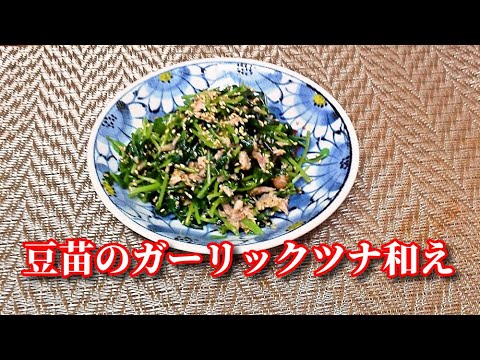 超～簡単！５分でできちゃう！豆苗のガーリックツナ和え