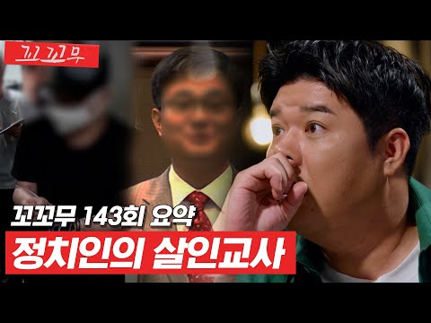 [꼬꼬무 143회 요약] 친구의 비열한 욕망에 끔찍한 죽음을 맞이한 '강서구 재벌' | 꼬리에 꼬리를 무는 그날 이야기 (SBS방송) #꼬리에꼬리를무는그날이야기