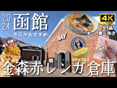 【函館観光】金森赤レンガ倉庫！つまみ食いの旅！満足感100%の函館市民おすすめ絶品グルメ！