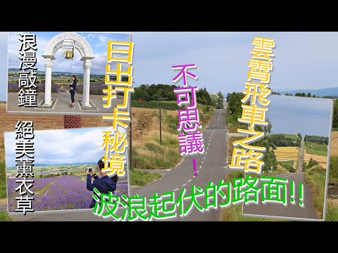 【夏日北海道自由行】大清早的日之出公園是什麼樣的景色?與不可思議的雲霄飛車之路親身體驗